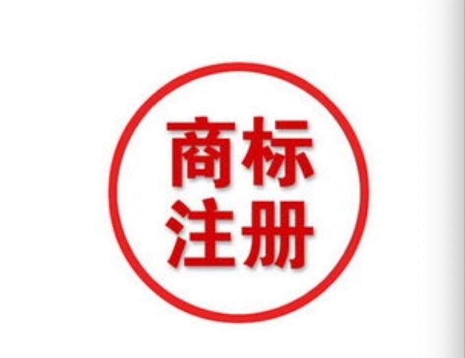 注冊商標申請的時候如何進行相關查詢？