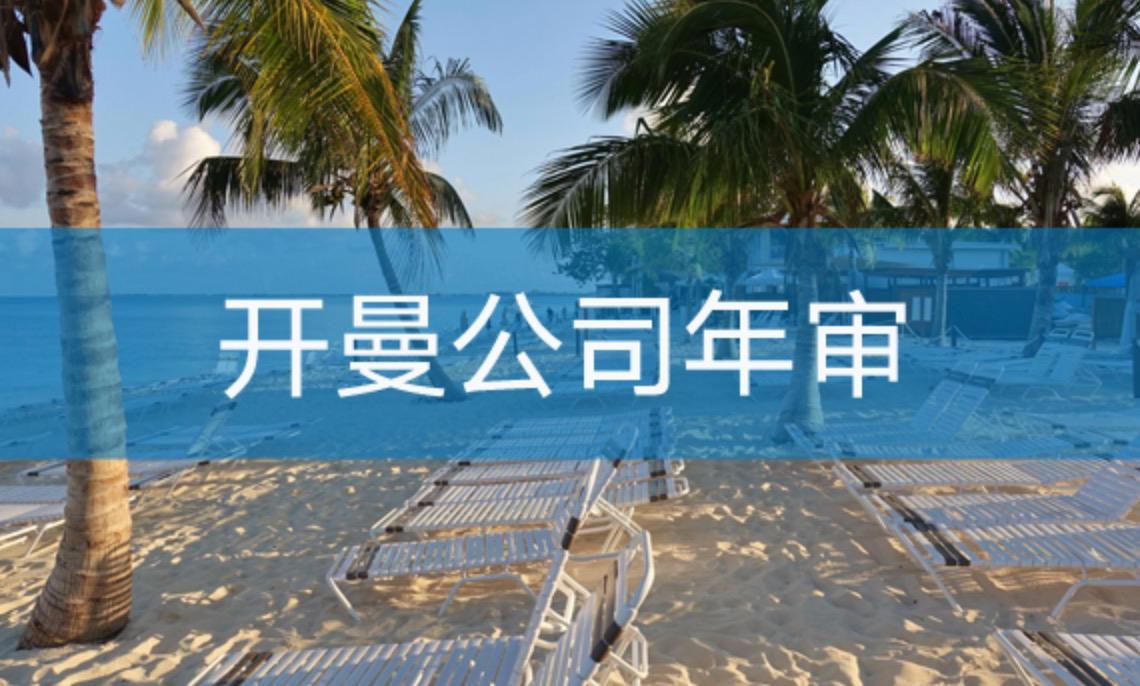 開(kāi)曼公司如何進(jìn)行年審？不年審有什么后果？