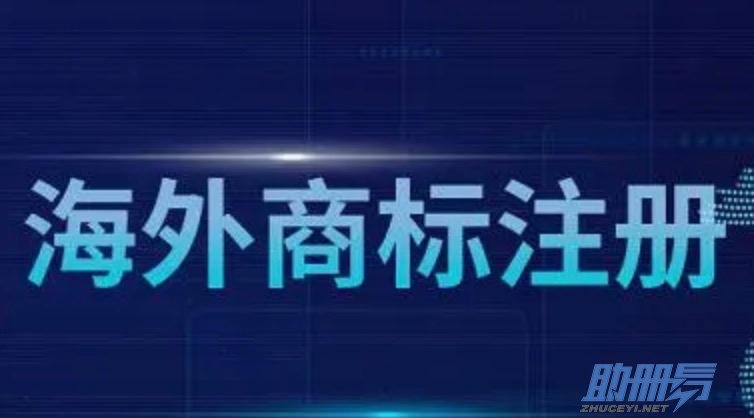 海外商標(biāo)注冊的流程、費(fèi)用及建議