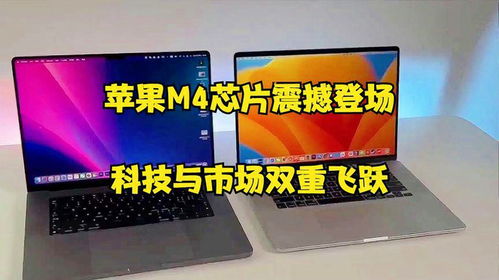 從創新到引領 蘋果M4芯片震撼登場，科技與市場雙重飛躍