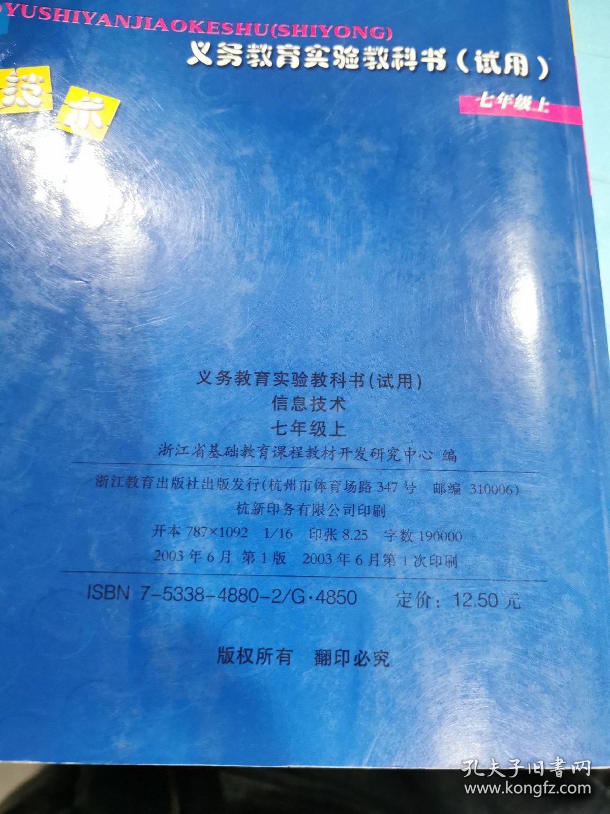 義務(wù)教育實(shí)驗(yàn)教科書（試用）信息技術(shù)七年級(jí)上冊(cè) 開啟數(shù)字時(shí)代的學(xué)習(xí)之門